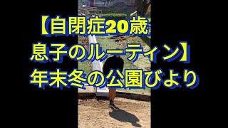 【自閉症20歳息子のルーティン】冬の公園びより