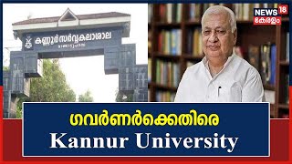 Governor vs Govt | ഉന്നതവിദ്യാഭ്യാസ മേഖല സ്തംഭിപ്പിക്കാൻ നീക്കം; ഗവർണർക്കെതിരെ Kannur University