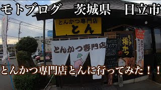 茨城県日立市　とんかつ専門店とんに行ってみた!!