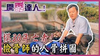 【開香達人】摸30年亡者!\