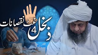 د بخل 4 غٹ نقصانات | Da Bukhal 4 Ghat Nuqsanat | Sheikh aizazulhaq shams |@izazulhaq