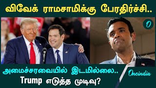 Vivek Ramaswamy-யை புறக்கணிக்கும் Trump.. எந்த பதவியும் இல்லையா? | Oneindia Tamil