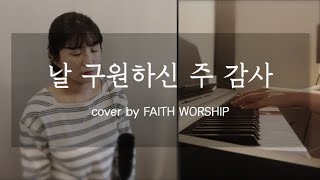 [CCM] 날 구원하신 주 감사 - FAITH WORSHIP