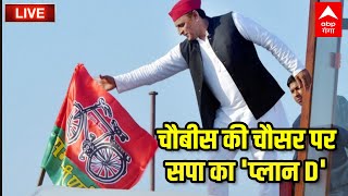 LIVE : चौबीस की चौसर पर, सपा का 'प्लान D' | Samajwadi Party | Akhilesh Yadav | Mission 2024