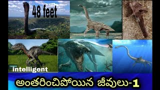 అంతరించిపోయిన జీవులు-1 (Extinct animals)