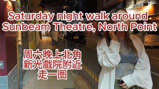 周六晚上北角新光戲院走一圏 Saturday night walk around Sunbeam Theatre, North Point