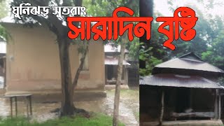 ঘূর্ণিঝড় সিত্রং এর আঘাতে গ্রামে বৃষ্টি। সবুজ বাংলা।