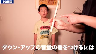 【律、ドラマーへの道 Day90】ダウン・アップの音量の差をつけるには