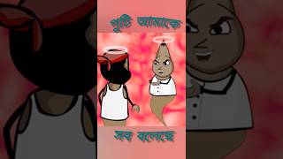 পুটি আমাকে সব বলেছে। #বাংলাফানিভিডিও #vairal #freefairfunny #reels #cartoon #comedy