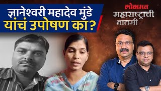 महादेव मुंडेंचा खून कुणी केला, परळीकर गप्प का? Why is Parlikar silent on the Mahadev Munde case? SA4