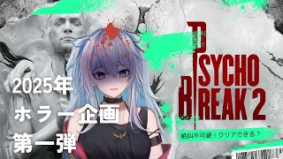 【絶叫プレイ】相模 蓮のPsycho Break 2【初見プレイ】５