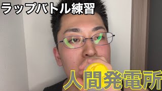 【ラップバトル練習】先攻俺vs後攻あなた/16×2