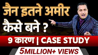 जैन इतने अमीर कैसे बने? | 9 कारण | Case Study | Dr Vivek Bindra