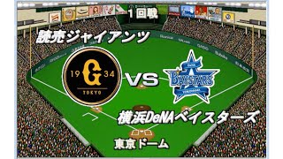 【2021開幕版】巨人vs DeNA【ベストプレープロ野球】