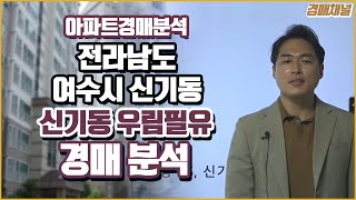 [경매물건] 전라남도 여수시 신기동 신기동우림필유 아파트 경매