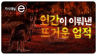 덕분에 45억 살 지구는 200년 동안 이런 변화를 겪었다 │지식채널e