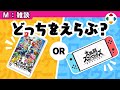 ダウンロード派？ パッケージ派？ 【雑談】