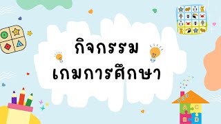 กิจกรรมเกมการศึกษา \