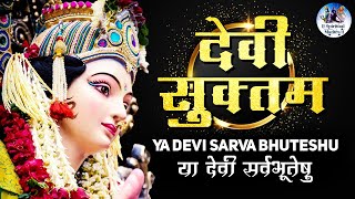Devi Suktam with Lyrics : Ya Devi Sarvabhuteshu : या देवी सर्वभूतेषु : Devi Mantra : देवी मंत्र