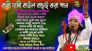 রাখী দাসী বাউল বাছাই করা গান 🎤 Rakhi Dasi Baul Jukebox | Best Baul Gaan MP3 | Mon Fokira Baul