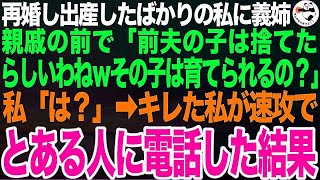 再婚２年目で息子を出産し入院中、見舞いに来た義姉が親戚の前で「前夫の子供、育児が嫌になって手放したのよね？この子は育てられるの？ｗ」私「は？」→キレた私がその場でとある人に電話をかけた結果【ス