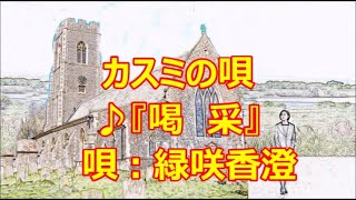 ♪『喝　采』カスミの唄　うた：緑咲香澄