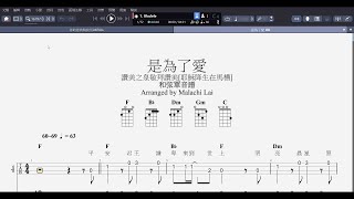 《是為了愛 [耶穌降生在馬槽] 》- 讚美之泉敬拜讚美 / 爵士鼓譜, 貝斯譜, 主唱單音譜 #烏克麗麗 和弦單音譜 ukulele Tab