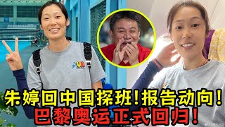 朱婷回中國女排探班！向蔡斌匯報動向！巴黎奧運正式回歸！