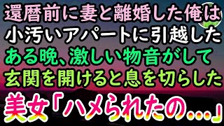 【感動する話】60歳の還暦前に長年連れ添った妻から離婚を言い渡された俺。 安アパートに引越し孤独な生活をしていたある日、玄関前で物音が…。ドアを開けると憔悴した女性がうずくまり「助けて…