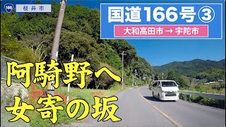 国道166号全区間 その３（大和高田市ー宇陀市）