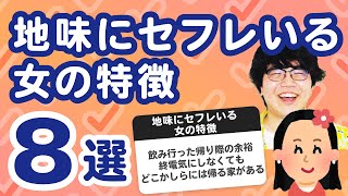 【28万人調査】「地味にセフレいる女の特徴8選」聞いてみたよ