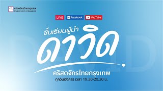 ชั้นเรียนผู้นำดาวิด 14 พฤศจิกายน 2023