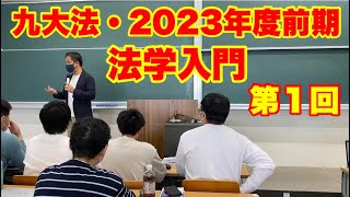 2023年度前期・九大法学部「法学入門」第１回〜ガイダンス