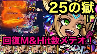 【モンスト】禁忌ノ獄　25の獄！獣神化リバティ艦隊！マインＬ\u0026回復M持ち反射枠！(ŎдŎ；)!!