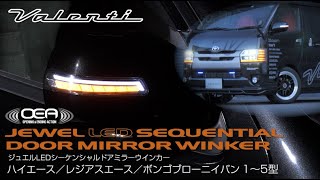 200ハイエース1型〜5型用流れるウインカー\u0026OEA搭載ドアミラー!VALENTI JEWEL LED SEQUENTIAL DOOR MIRROR WINKER for HIACE