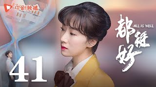 All is Well - EP 41 [Yao Chen, Ni Dahong, Guo Jingfei]