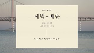 [더큰은혜교회]새벽배송 | 2024.08.10 (토) | 나는 네가 박해하는 예수라