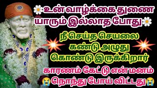 உன் வாழ்க்கை துணை யாரும் இல்லாத போது நீ செய்த செயலை கண்டு அழுது கொண்டு இருக்கிறார்