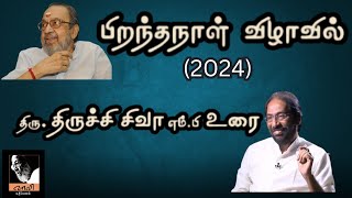 காவியக் கவிஞர் வாலி பிறந்தநாள்  விழா | திருச்சி சிவா உரை | Trichy Siva Speech at Vaali function