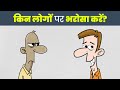 गलत लोगों से बचना सीखो | OUTCOME BIAS IN HINDI | WHO YOU CAN TRUST? YEBOOK