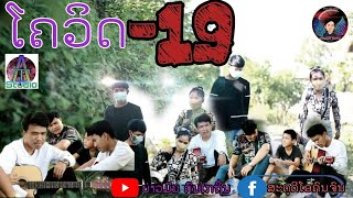 #ep11 ໂຄວິດ19 (ຢ່າລັງກຽດມະນຸດນຳກັນເອງເພາະພະຍາດນີ້ເລີຍ)