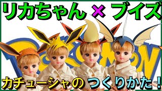 リカちゃんのカチューシャ作り♡ポケモンに変化！わかりやすい小物の作り方紹介!