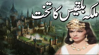 Prophet Sulaiman and queen Sheba in Urdu |Hazrat Suleman aur malika Bilqees ka waqia lملکہ بلقیس