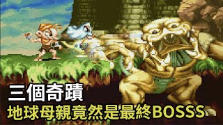 30年前的這款遊戲《三個奇蹟》，居然有一套宏大的史詩劇情？ ！【恩利利】