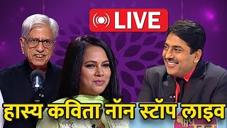 हास्य कवि सम्मेलन: सुनिए देश के सर्वश्रेष्ठ कवियों को Live | Bahut Khoob | Hindi Kavita |