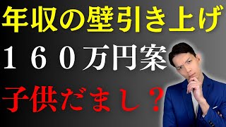 【年収の壁】自民党の年収の壁160万円への引き上げ案が酷すぎる件について解説します。