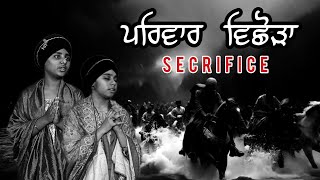 Secrifice 🙌  | ਪਾਰਿਵਾਰ ਵਿਛੋੜਾ | चार साहिबजादे | Roop Preet Kaur Roohani | Jagpal Kaur Sukhmani #guru