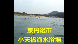 2020年京丹後小天橋海水浴場。