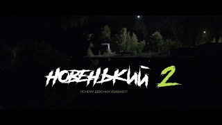 ПРЕМЬЕРА 2021! НОВЕНЬКИЙ 2 СЕЗОН! 4 СЕРИЯ. \