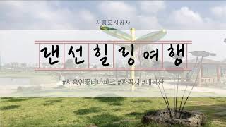 [랜선여행] 방에서 떠나는 시흥 곳곳 힐링 여행